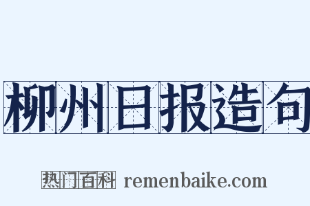 柳州日报造句是什么意思的图片